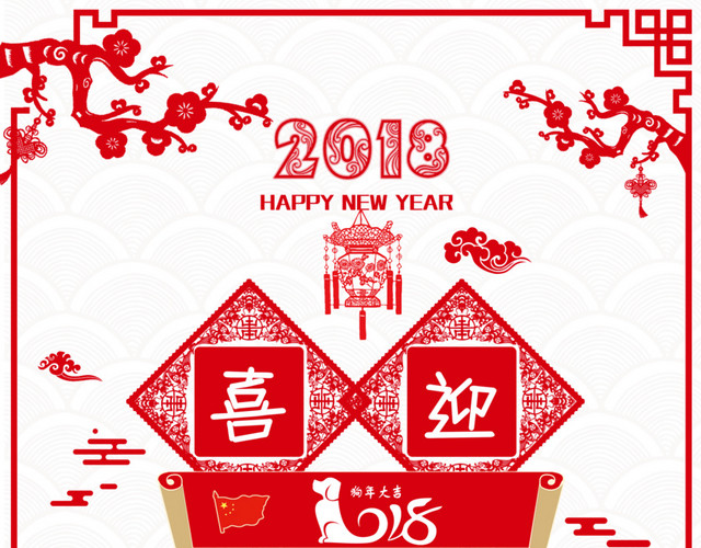 喜迎元旦2018剪纸下载