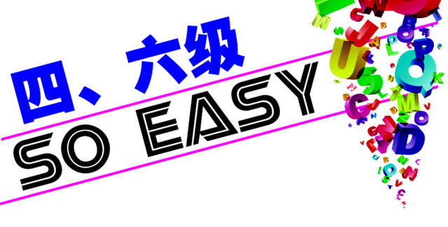 英语四六级
