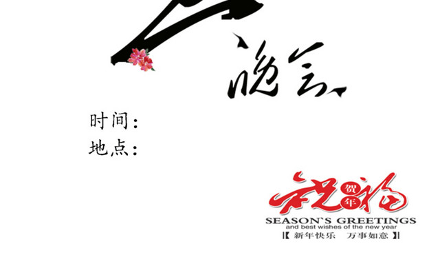 元旦晚会