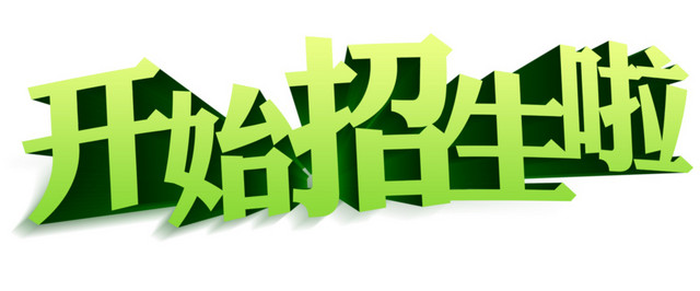 培训班招生艺术字