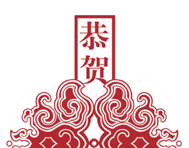 恭贺新年元素