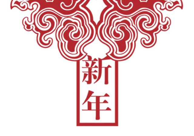 恭贺新年元素