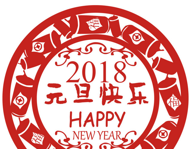 2018剪纸窗花