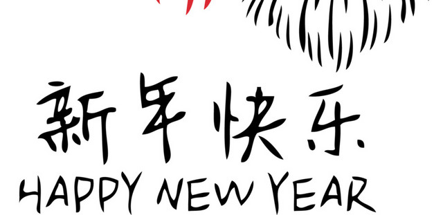 新年元旦烟花新年快乐