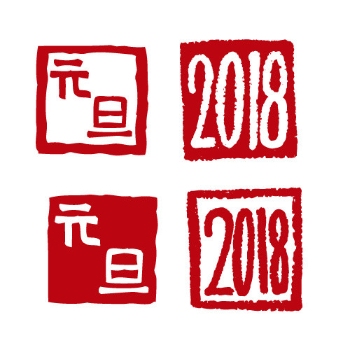 卡通红色元旦狗年2018印章