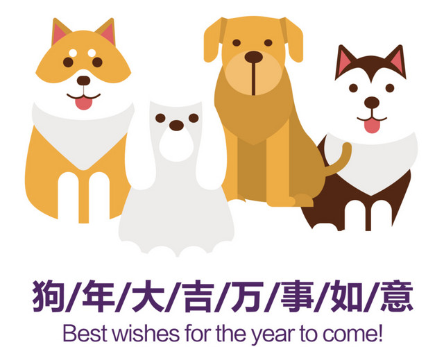 2018狗年大吉矢量插画
