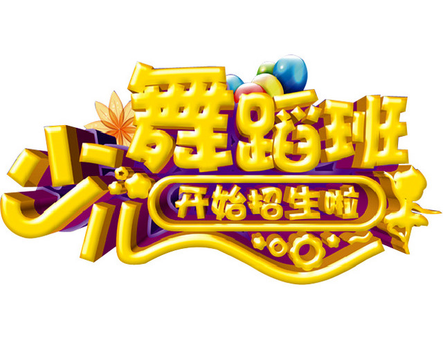 少儿舞蹈班