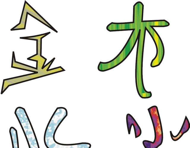 金木水火土