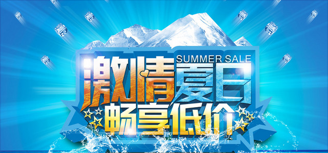 激情夏日畅享低价海报