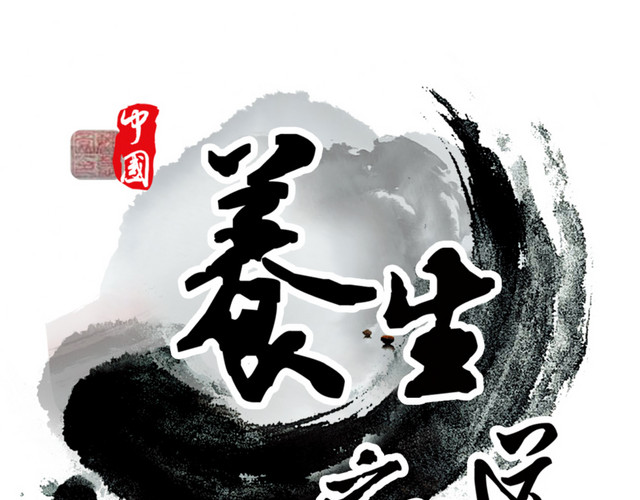 笔墨元素