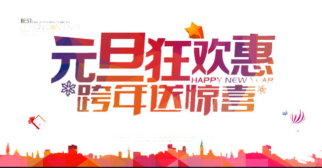元旦狂欢钜惠