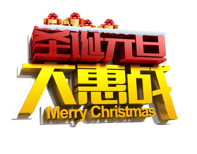圣诞元旦大惠战