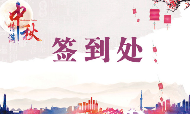 中秋元旦公司年会签到处