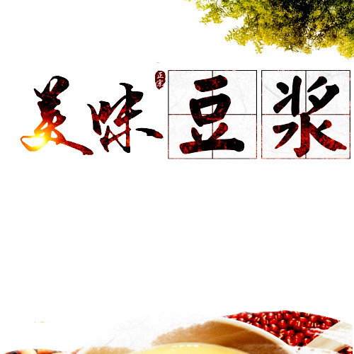 美味豆浆