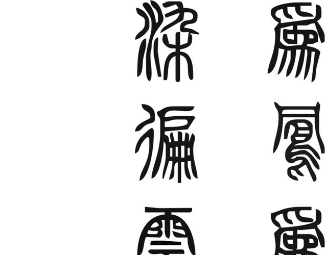 古风古文底纹