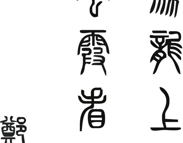 古风古文底纹