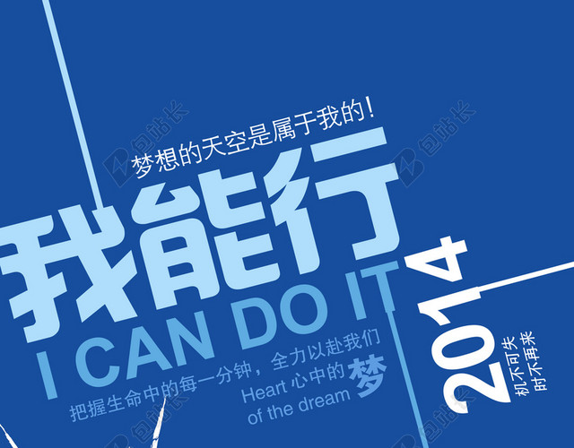 学校励志海报我能行背景素材