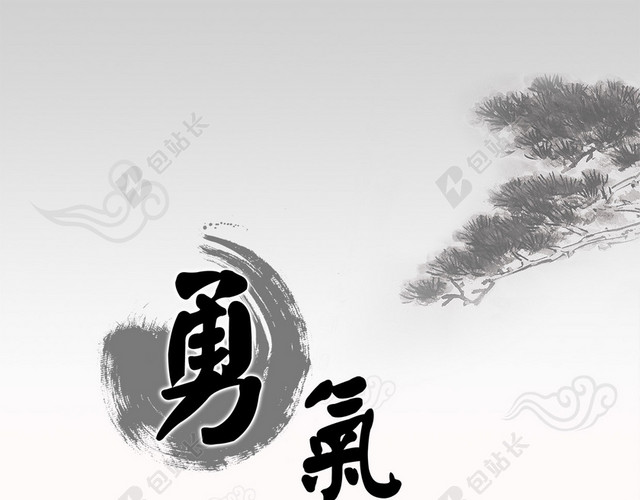 中国风水墨画勇气H5背景PSD源文件下载