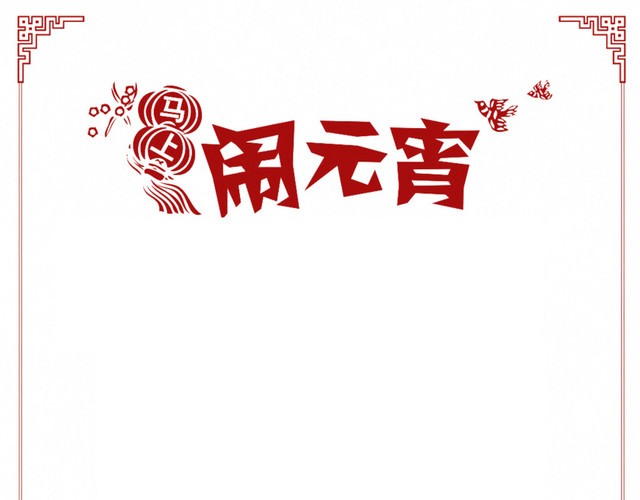 闹元宵设计元素
