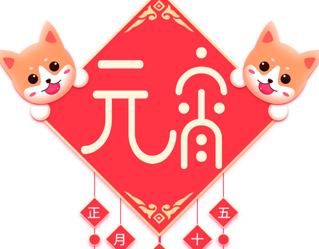 狗年元宵节海报设计