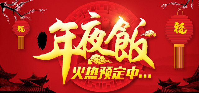 天猫淘宝年夜饭海报
