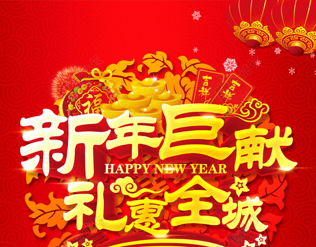 新年巨献礼惠全城促销海报背景
