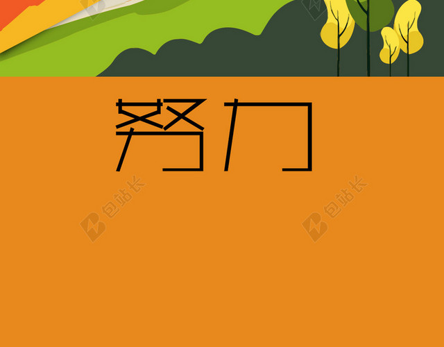黄色扁平化企业文化努力H5背景