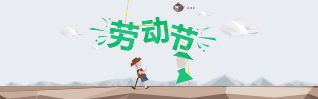 劳动节BANNER