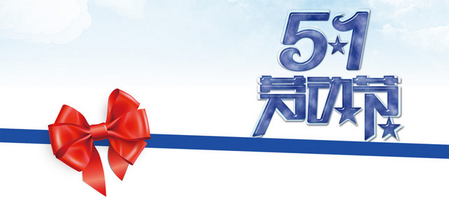 51劳动节BANNER