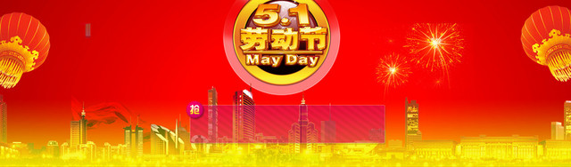 51劳动节
