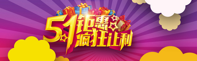 51活动宣传BANNER