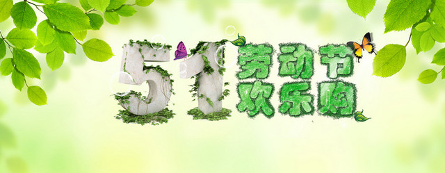 51劳动节欢乐购