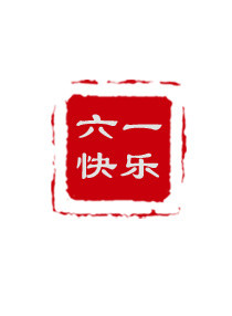 唯美精美儿童节六一快乐印章