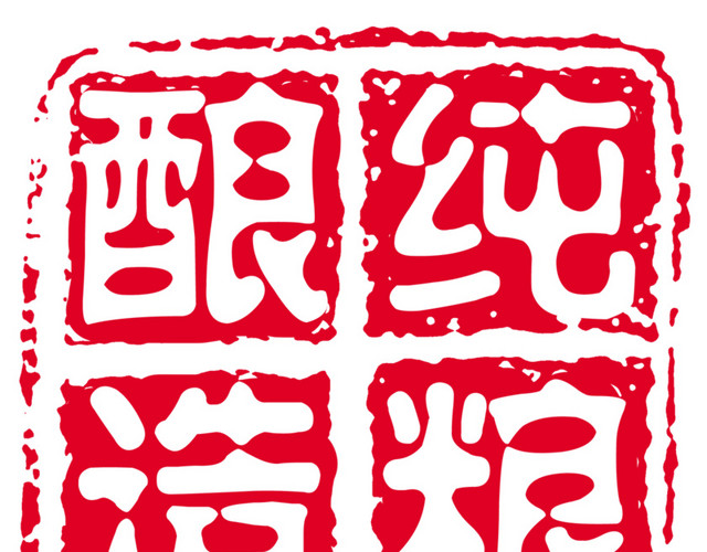 纯粮酿造