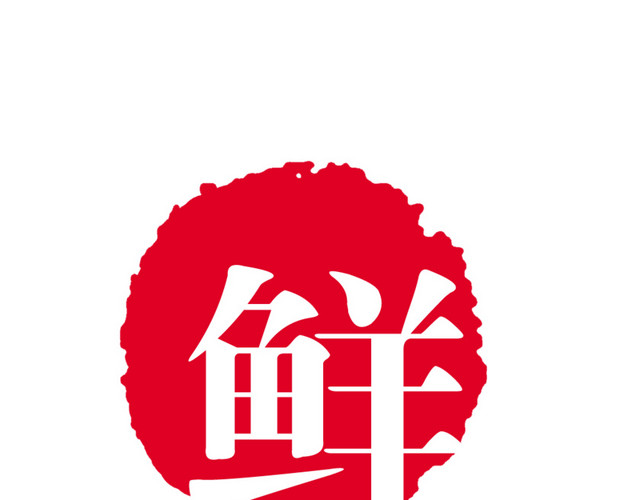 圆形印章