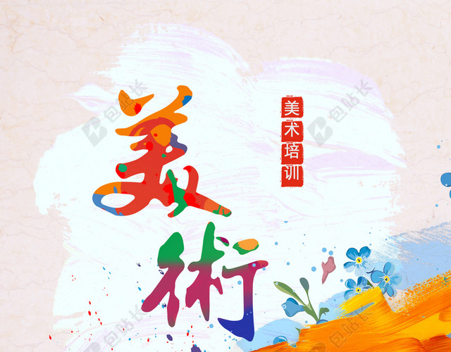 美术培训班海报背景素材