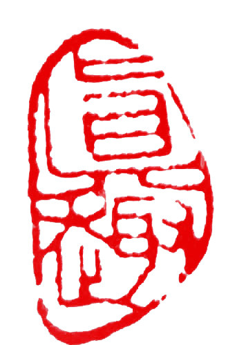 章印