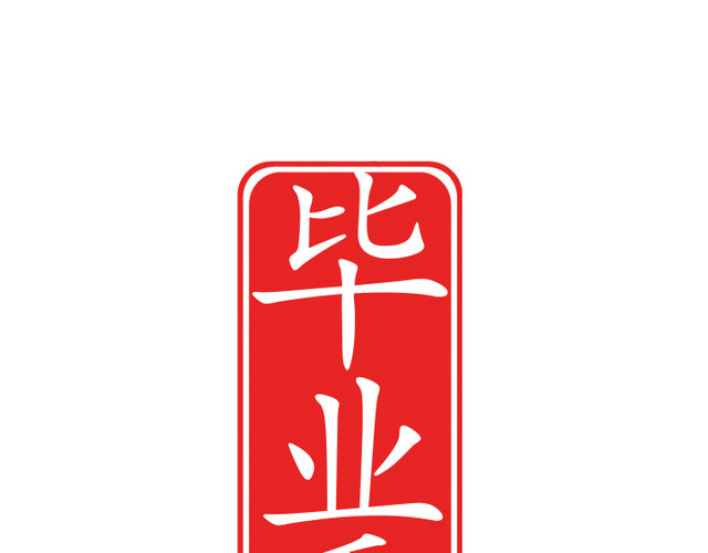 毕业季印章