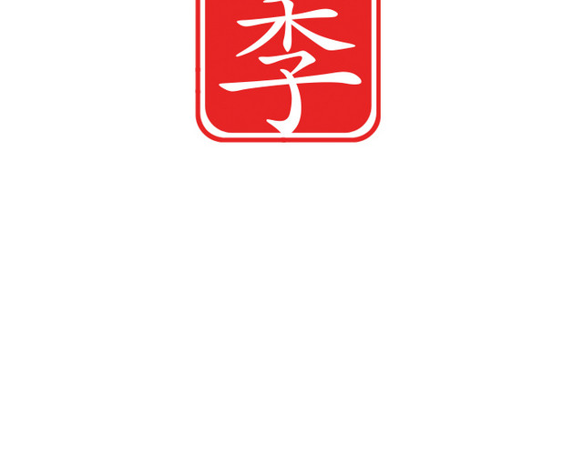 毕业季印章