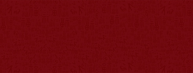 红色福字底纹背景
