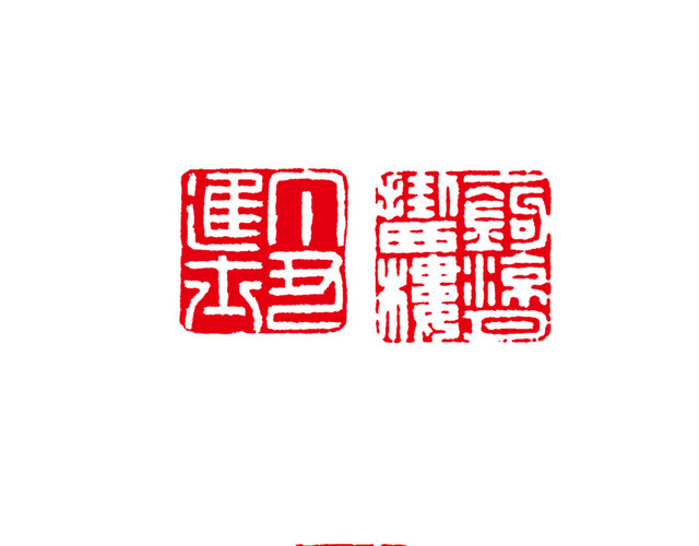 镂空红色透明背景章印
