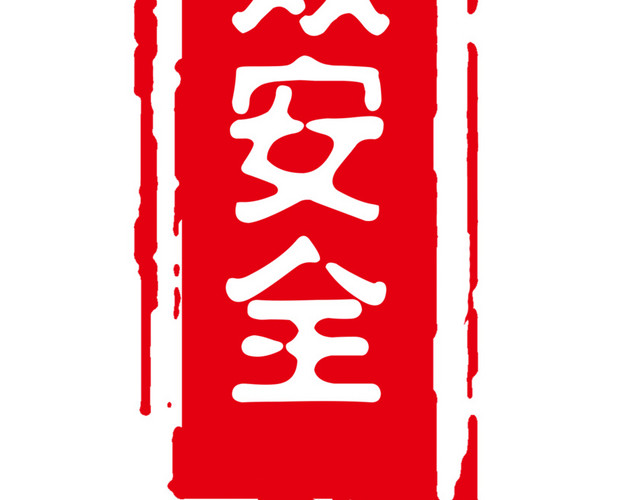 高效安全印章
