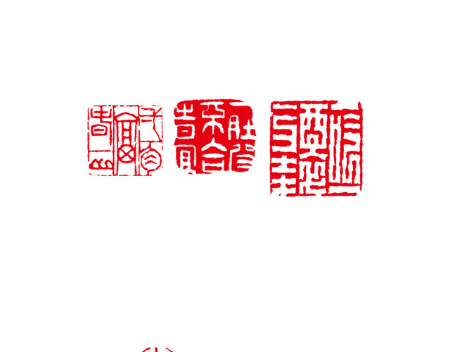 镂空图案中国风印章