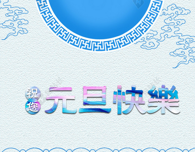 元旦快乐质感纹理H5背景PSD分层下载