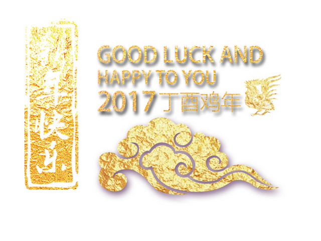 金色新年快乐祥云