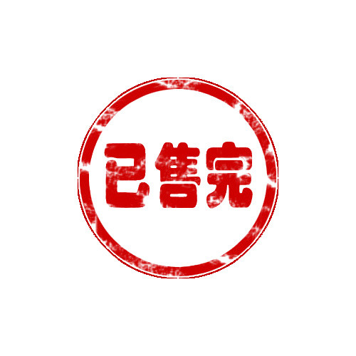 已售完盖章
