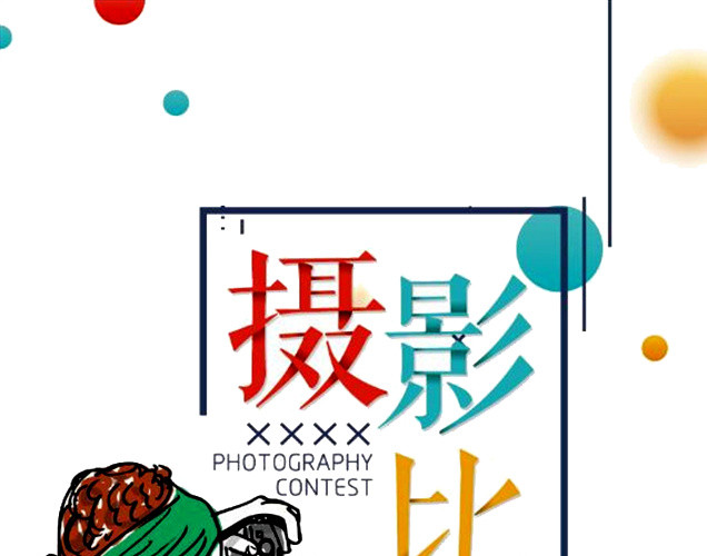 摄影比赛