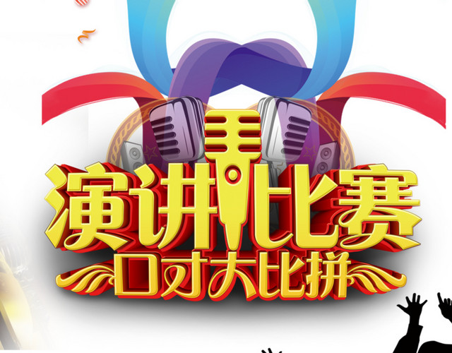 演讲比赛