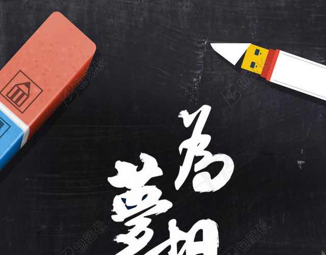 备战高考为梦想而战手机海报
