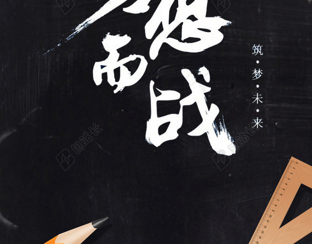 备战高考为梦想而战手机海报